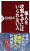 他人を攻撃せずにはいられない人 (PHP新書)