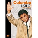 刑事コロンボ傑作選（別れのワイン/野望の果て） [DVD]