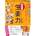 生姜力<br>石原結實 <br>主婦と生活社<br>880円<br>ISBN:9784391630299