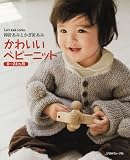 かわいいベビーニット―棒針あみとかぎ針あみ 0~24ヵ月 (Let’s Knit series) /