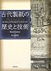 古代製紙の歴史と技術