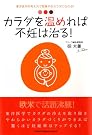 カラダを温めれば不妊は治る!