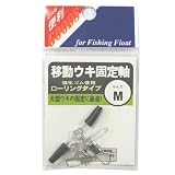移動ウキ　固定軸