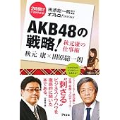 AKB48の戦略! 秋元康の仕事術 (田原総一朗責任編集)