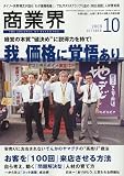 商業界 2009年 10月号 [雑誌]