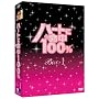 �n�[�g�ɖ���100% DVD-BOX I