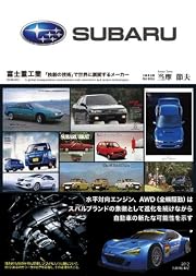 富士重工業―「独創の技術」で世界に展開するメーカー