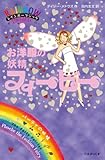 お洋服の妖精フィービー (レインボーマジック 20)