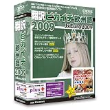『翻訳ピカイチ 欧州語 2009 plus』の写真