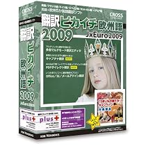 翻訳ピカイチ 欧州語 2009 plus