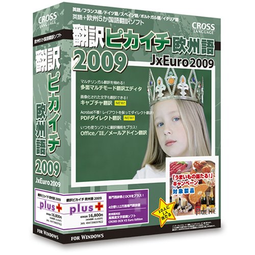 翻訳ピカイチ 欧州語 2009 plus