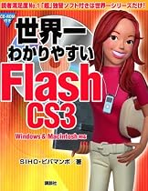 世界一わかりやすいFlash CS3―Windows & Macintosh対応
