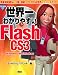世界一わかりやすいFlash CS3―Windows & Macintosh対応