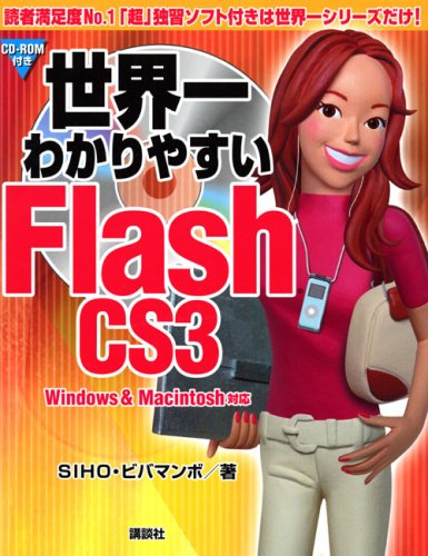 世界一わかりやすいFlash CS3―Windows & Macintosh対応 by SIHOビバマンボ