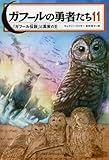 ガフールの勇者たち　11 (「ガフール伝説」と真実の王)