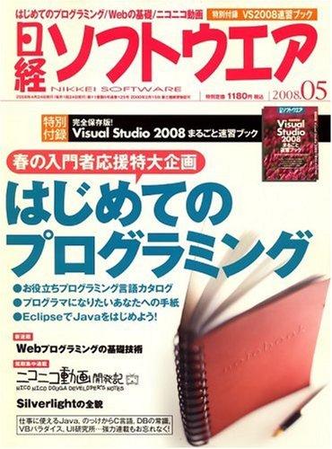日経ソフトウエア 2008年 05月号 [雑誌]