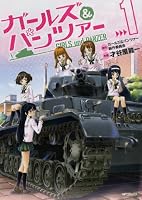 ガールズ&パンツァー 1 (フラッパーコミックス)