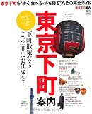 東京下町案内 (エイムック 2068)