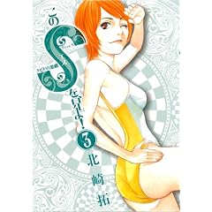 このSを、見よ! クピドの悪戯 3 (ビッグコミックス)