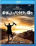 屋根の上のバイオリン弾き [Blu-ray]