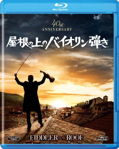 屋根の上のバイオリン弾き [Blu-ray]