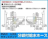 INAX　LIXIL・リクシル　トイレ　分岐付給水ホース　サティスSタイプトイレ（手洗カウンター付用）　壁給水　1,000mm【A-8377-100】【A8377100】