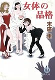 女体の品格 (徳間文庫)