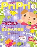 PriPriプリプリ 2010年6月号(別冊付録 指導計画のヒント7~9月月間計画)