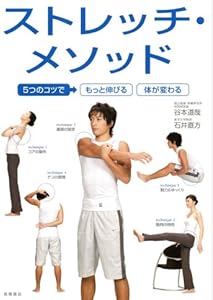 5つのコツで もっと伸びる カラダが変わる ストレッチ・メソッド