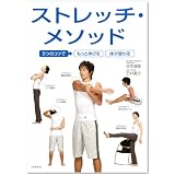 5つのコツで もっと伸びる カラダが変わる ストレッチ・メソッド