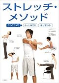 気になる部分からストレッチ方法をひけるのが便利。よく「肩こり」ならこれこれという紹介の仕方を見るが、本書ではそういう曖昧さをなくし、肩のどの部分、背中のどの部分、に対するストレッチ方法を示してくれる。また、効果的な動かし方に加え、効果を得られない例を見せてくれるのもわかりやすい。