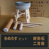 餅つき臼 御影石 鉢型2升用 専用木台・杵S・子供用杵大小2本セット