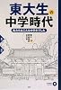 東大生の中学時代