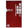 坂本龍馬と北海道<br>原口 泉著 <br>ＰＨＰ研究所<br>756円<br>ISBN:9784569792446