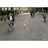 走れメロス (角川文庫)