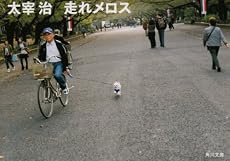 走れメロス (角川文庫)