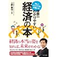 Ｎｏ．１エコノミストが書いた世界一わかりやすい経済の本<br>上野 泰也編著 <br>かんき出版<br>1470円<br>ISBN:9784761267339
