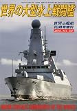 世界の艦船増刊 世界の大型水上戦闘艦 2010年 10月号 [雑誌]