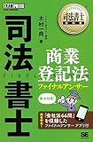 司法書士教科書 司法書士 商業登記法 ファイナルアンサー