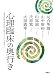 心理臨床の奥行き (帝塚山学院大学大学院〈公開カウンセリング講座〉 3)