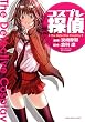 コスプレ探偵 (マンサンコミックス)