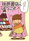 桃色書店へようこそ