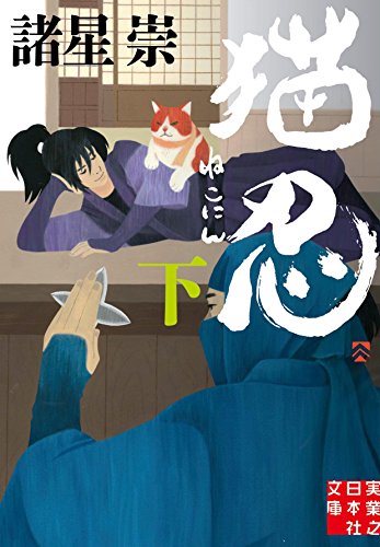 猫忍(下) (実業之日本社文庫)