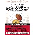 システムはなぜダウンするのか 知っておきたいシステム障害、信頼性の基礎知識