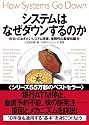 システムはなぜダウンするのか 知っておきたいシステム障害、信頼性の基礎知識
