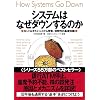 システムはなぜダウンするのか 知っておきたいシステム障害、信頼性の基礎知識