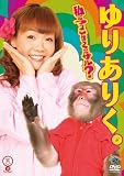 私につっこんでくだサル [DVD]