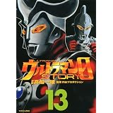 ウルトラマンSTORY　0（13） (マガジンZKC)