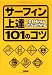 サーフィン上達 101のコツ (NALU BOOKS)