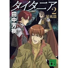タイタニア〈2〉暴風篇 (講談社文庫)